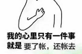 连城专业要账公司